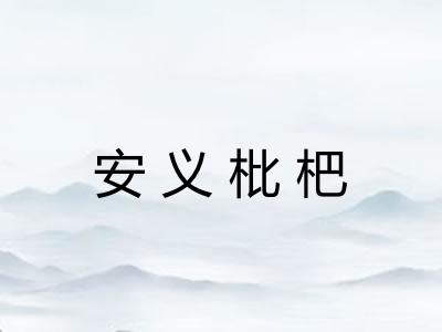 安义枇杷