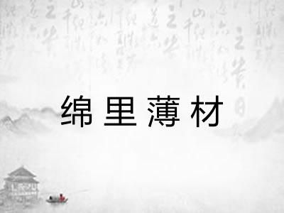 绵里薄材