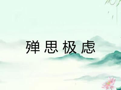 殚思极虑