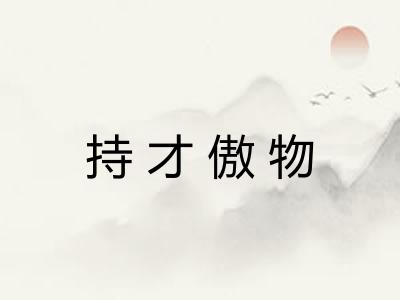 持才傲物 持才傲物