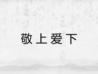 敬上爱下