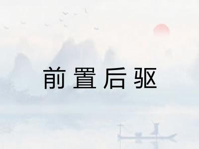 前置后驱 前置后驱