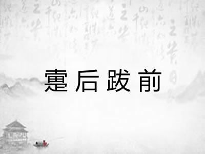 疐后跋前