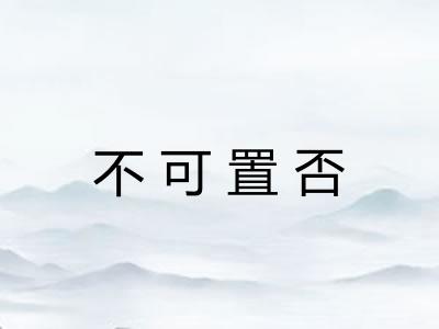 不可置否 不可置否