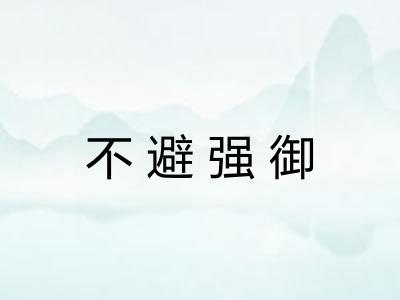 不避强御