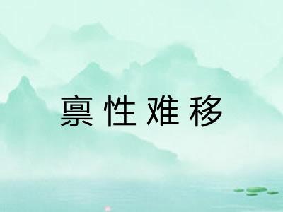 禀性难移