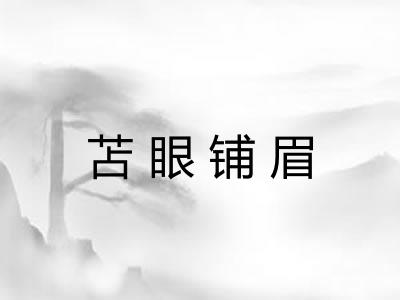 苫眼铺眉