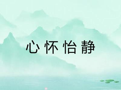 心怀怡静 心怀怡静