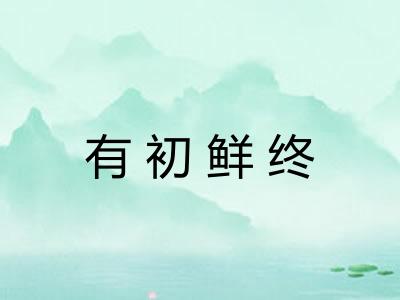 有初鲜终