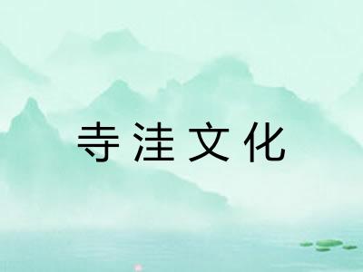 寺洼文化 寺洼文化