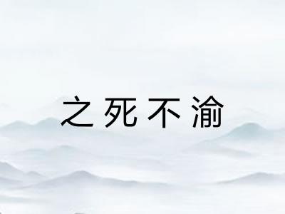 之死不渝