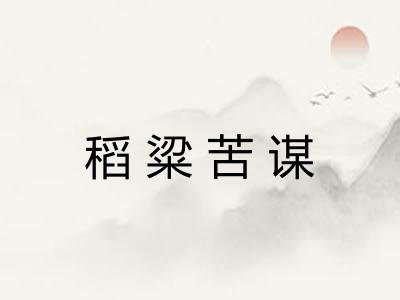 稻粱苦谋 稻粱苦谋