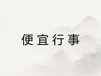 便宜行事 便宜行事