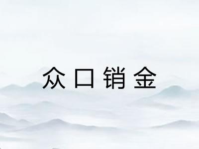 众口销金