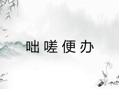 咄嗟便办