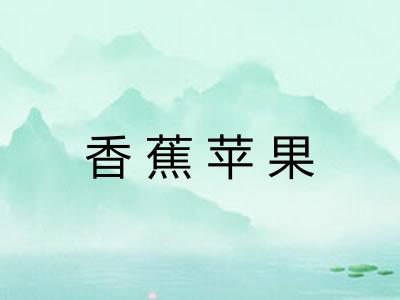 香蕉苹果