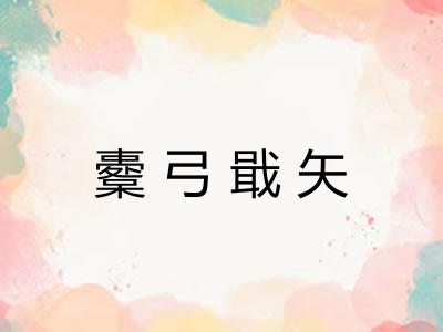 櫜弓戢矢