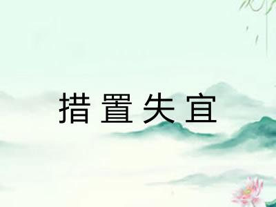 措置失宜 措置失宜