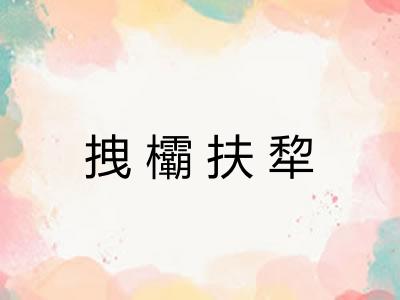 拽欛扶犂