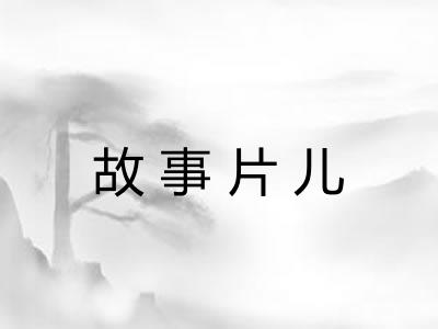 故事片儿