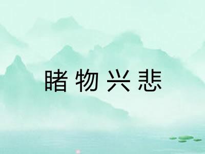 睹物兴悲 睹物兴悲