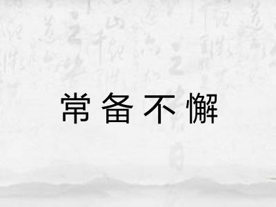 常备不懈