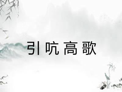 引吭高歌