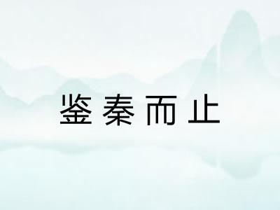 鉴秦而止