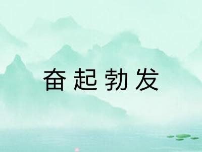 奋起勃发
