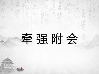 牵强附会