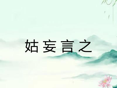 姑妄言之