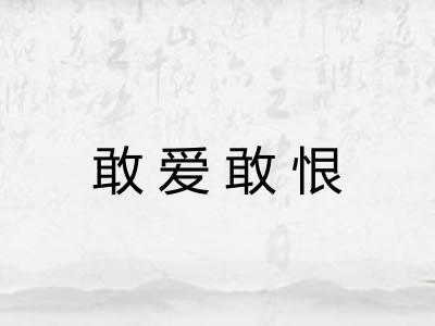 敢爱敢恨 敢爱敢恨
