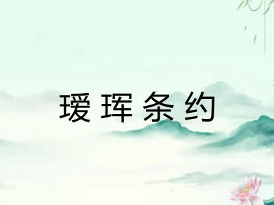 瑷珲条约