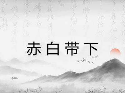 赤白带下