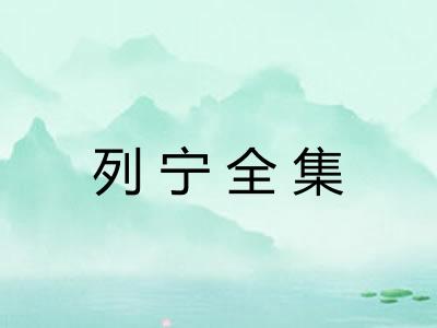 列宁全集