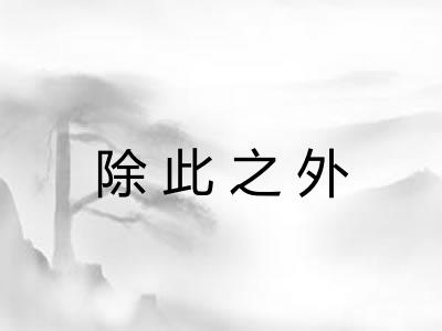 除此之外