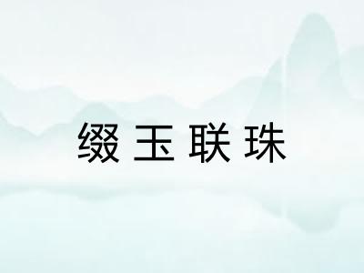 缀玉联珠