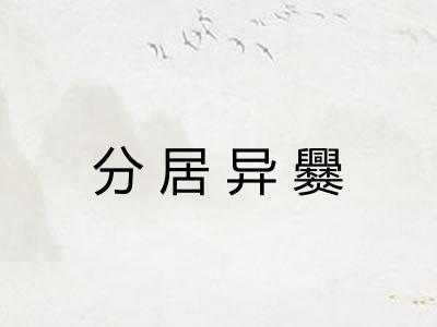 分居异爨