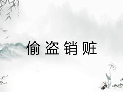 偷盗销赃 偷盗销赃