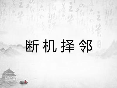 断机择邻