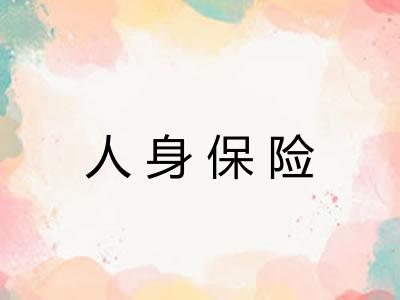 人身保险 人身保险