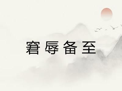 窘辱备至