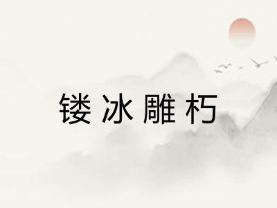 镂冰雕朽