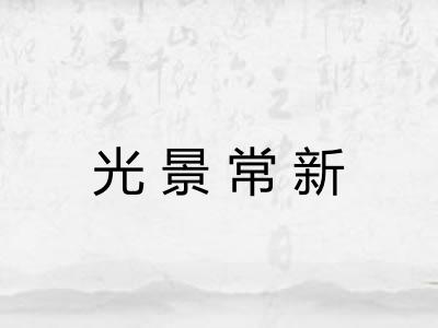 光景常新