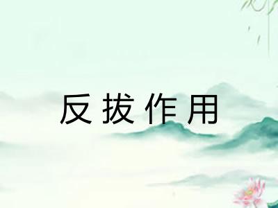 反拔作用