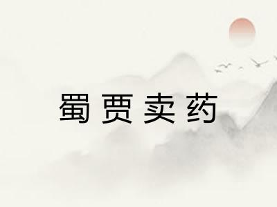 蜀贾卖药