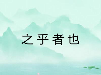 之乎者也