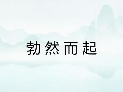 勃然而起