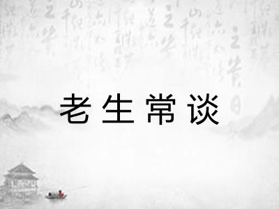 老生常谈
