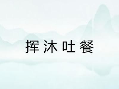 挥沐吐餐 挥沐吐餐